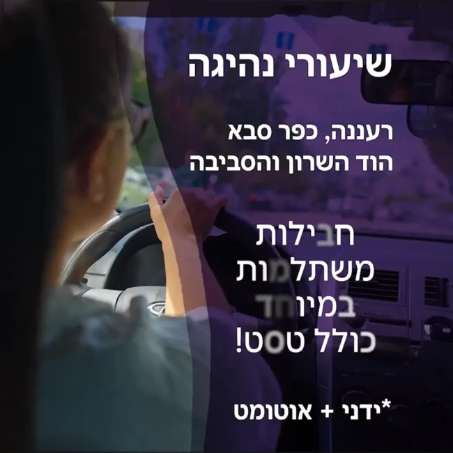 מודעת שיווק למורה נהיגה
